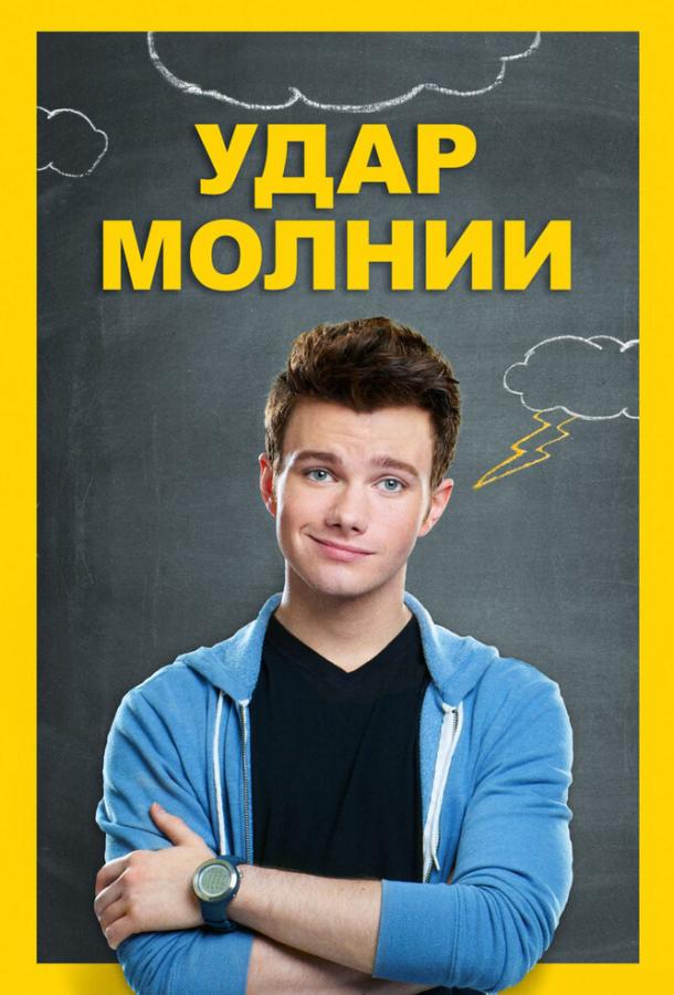 Фильм Удар молнии 2012 смотреть онлайн в хорошем качестве