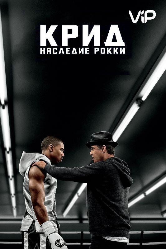 Фильм Крид: Наследие Рокки (2015) смотреть онлайн бесплатно